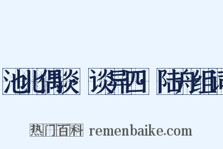 池北偶谈·谈异四·陆舟组词是什么意思的图片